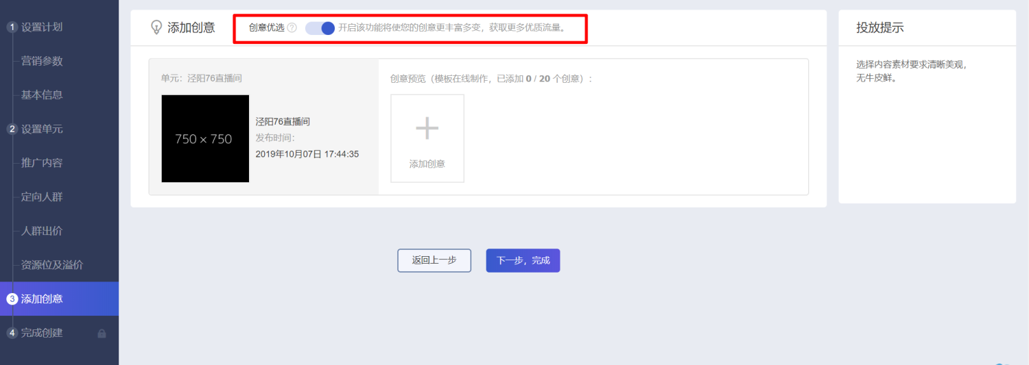 超级推荐，直播推广后台创建流程