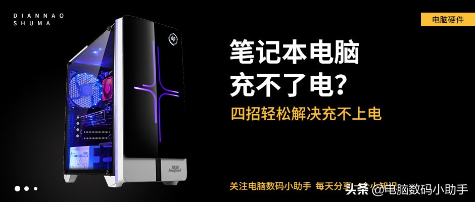 笔记本电脑充不了电怎么办？学会这四点，轻松解决！