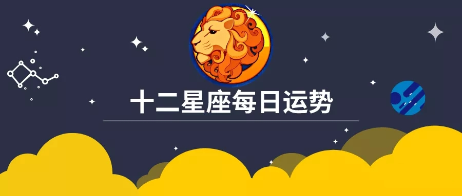 巨蟹座 狮子座 处女座21年10月4日今日运势 疯狂星座网