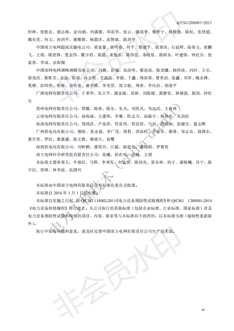 南方电网标准设计、技术规范、验收标准、试验规程、管理规定