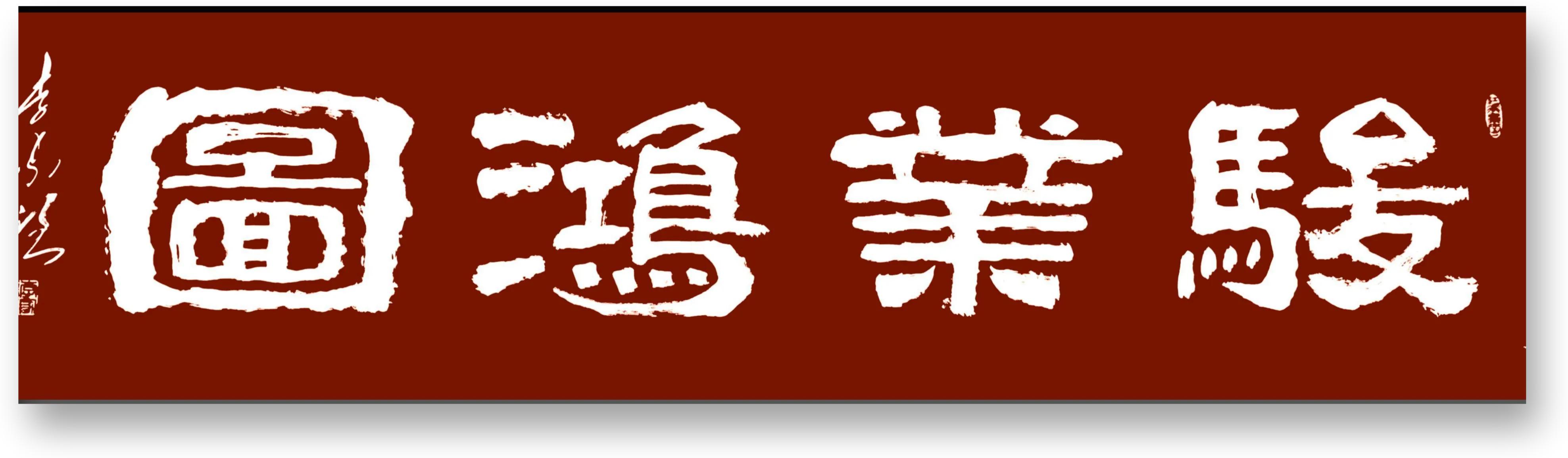 李家強書法作品集(02) - 頭條匯