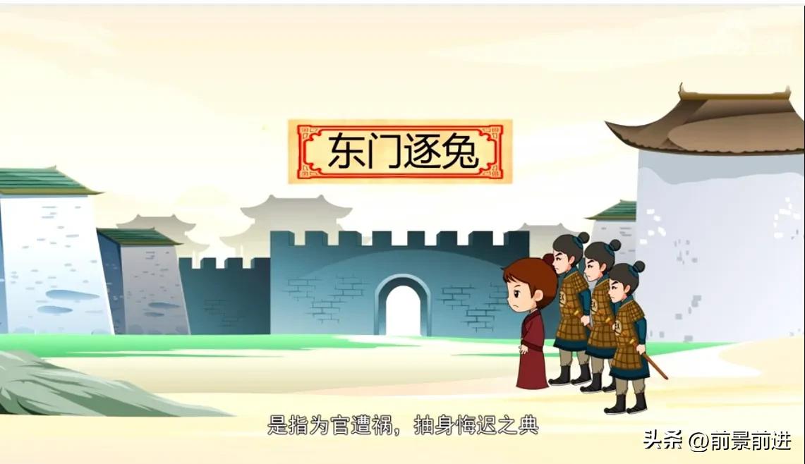 Idiom a Day Chasing the Rabbit at the East Gate iNEWS