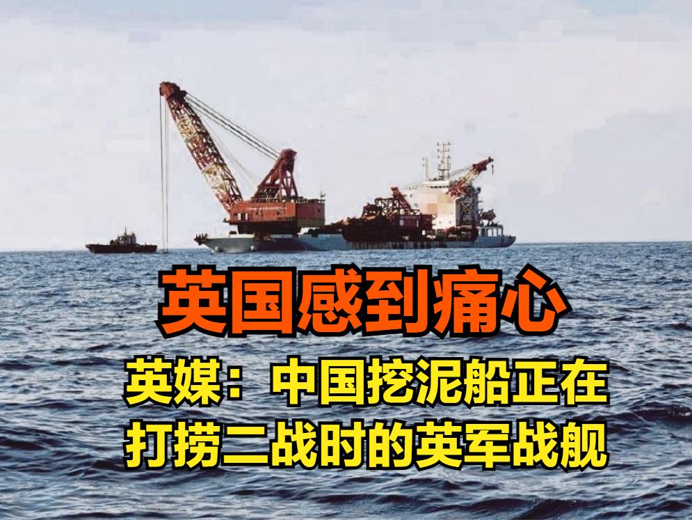They want good steel! British media Chinese dredgers salvage British