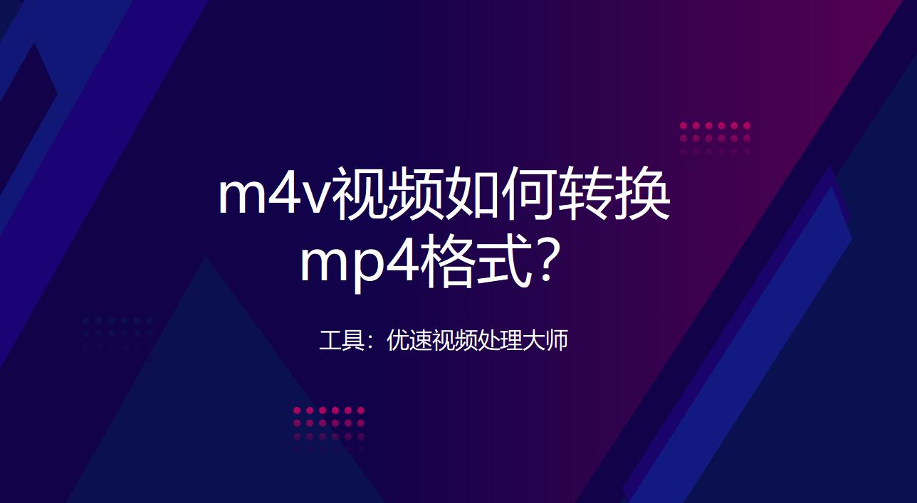 How to convert m4v video to mp4 format, easy to learn iNEWS