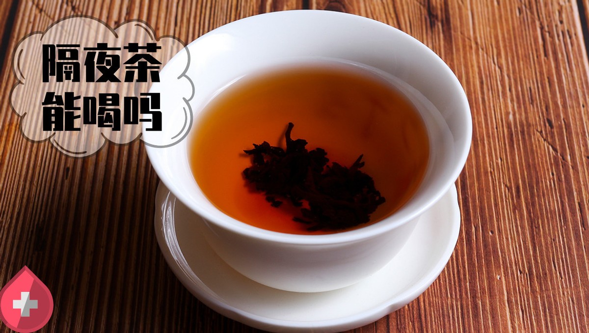 Can overnight tea be drunk?Is it harmful to the body?Do you drink