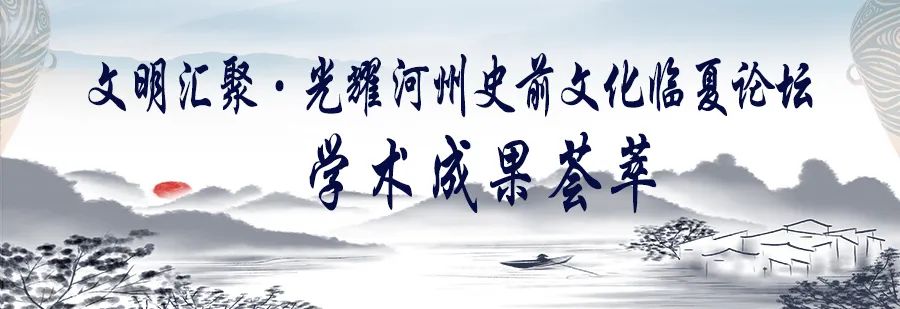 Main Academic Achievements of Linxia Forum on Prehistoric Culture (2 ...