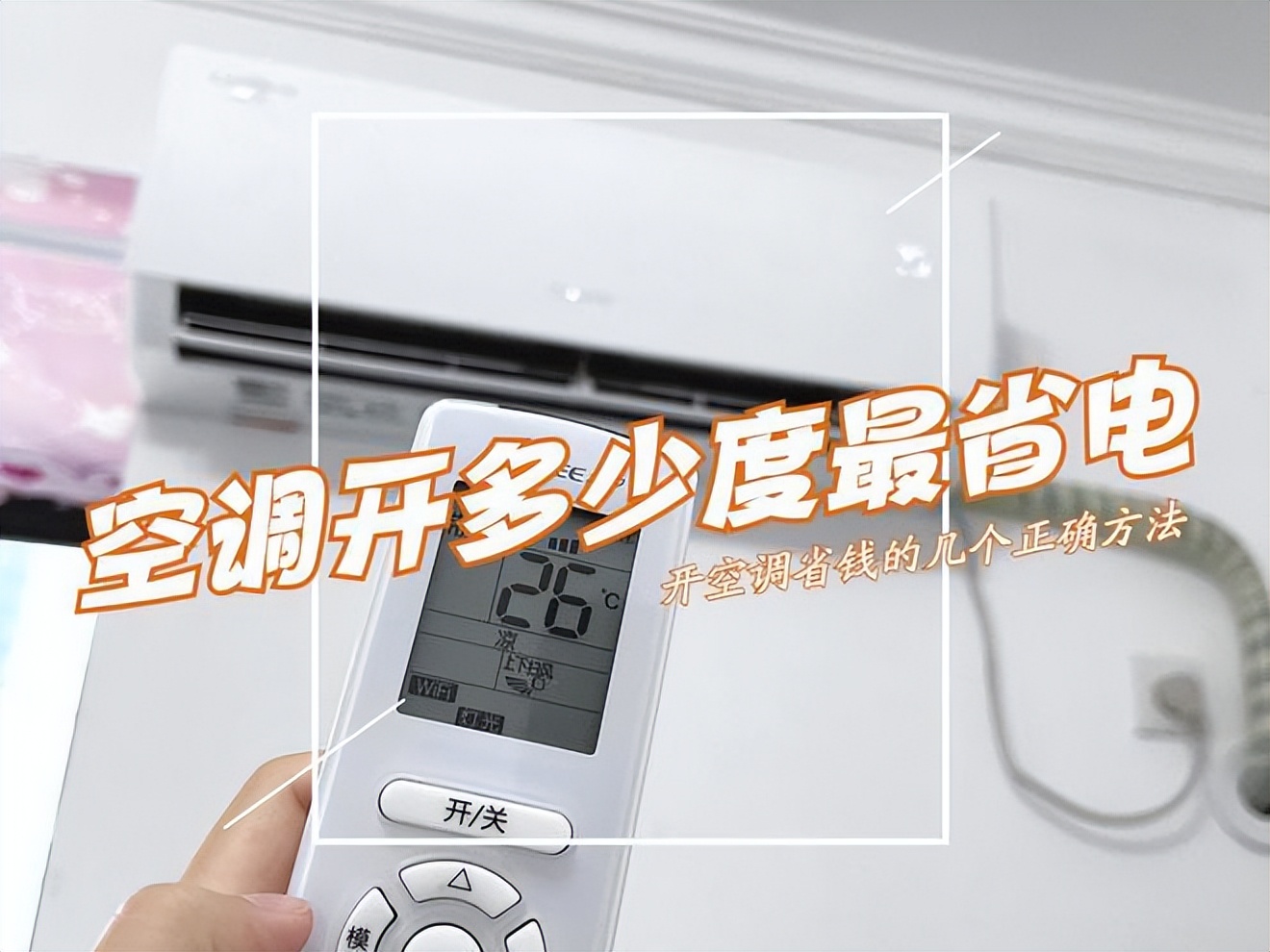 In summer, blowing the air conditioner and turning it on at 26 degrees