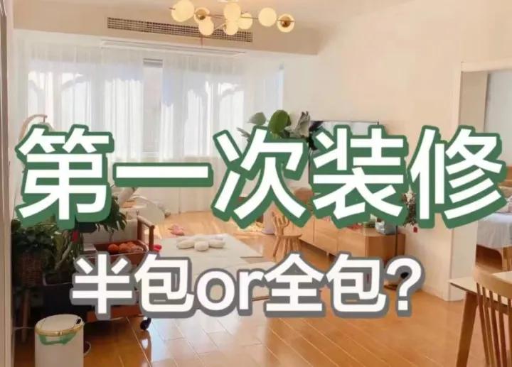 還在糾結裝修是選擇半包還是全包?這裡告訴你答案 - 資訊咖