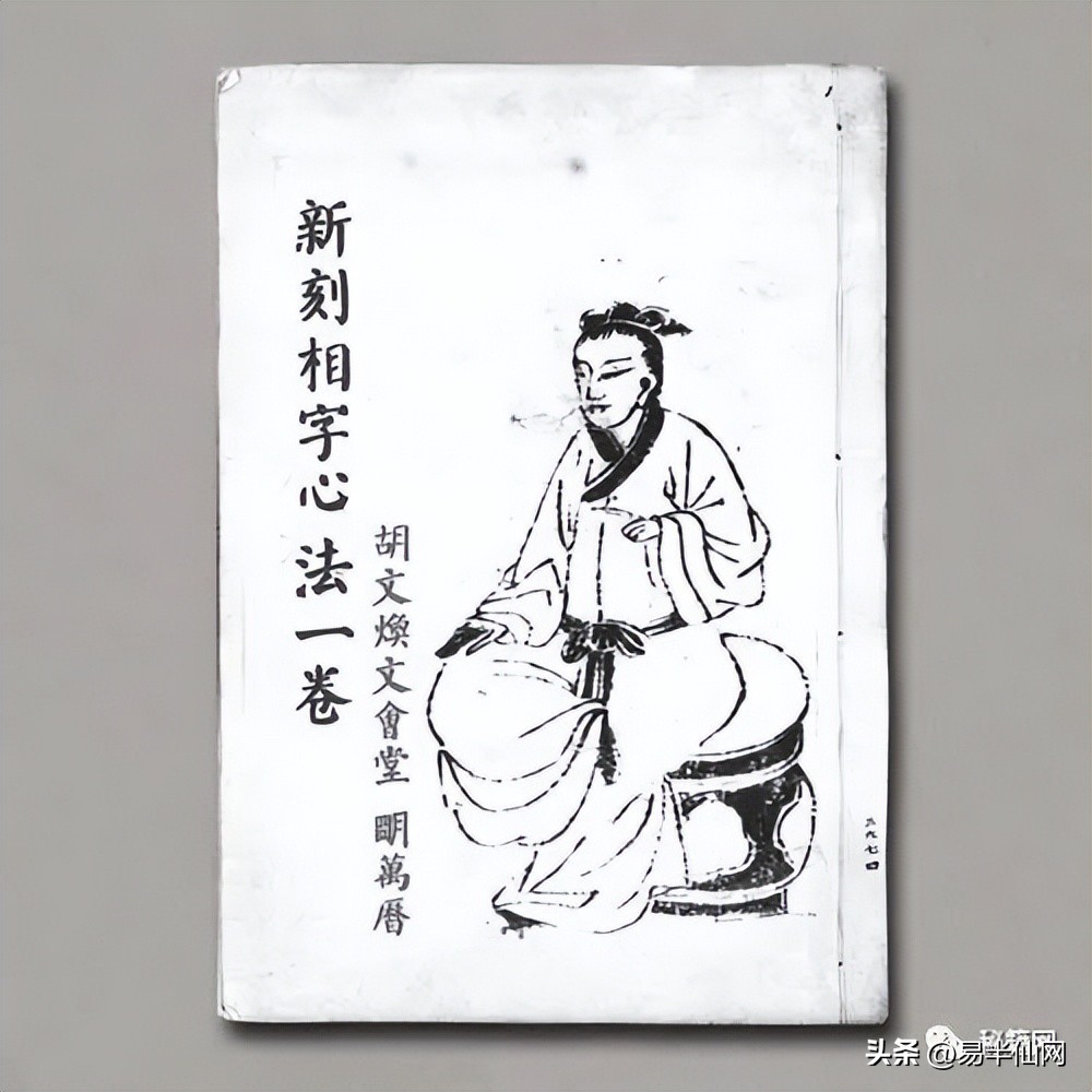 《新刻相字心法一卷》 - 資訊咖