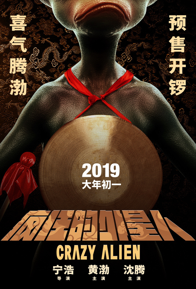 The Movie "Crazy Alien": Creating the Unique Color of Chinese Movies ...