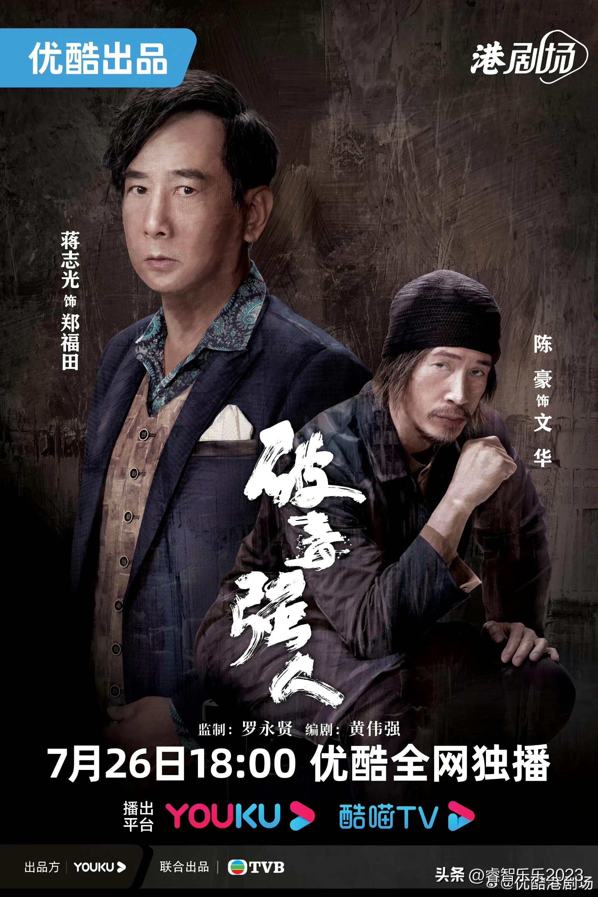 TVB新劇《破毒強人》開播 - 資訊咖