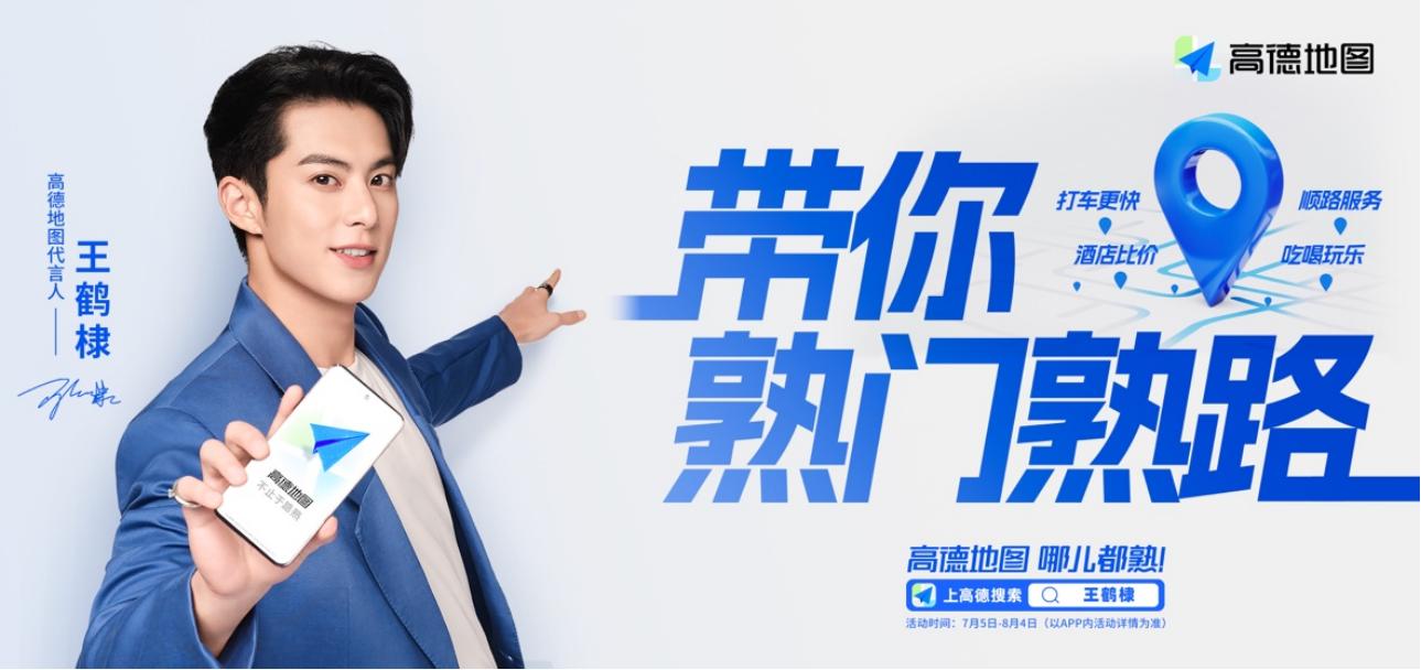 Gaode Map Announces Wang Hedi as New Spokesperson - iMedia
