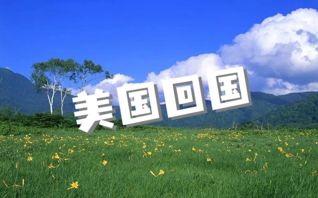 美國回國 - 資訊咖