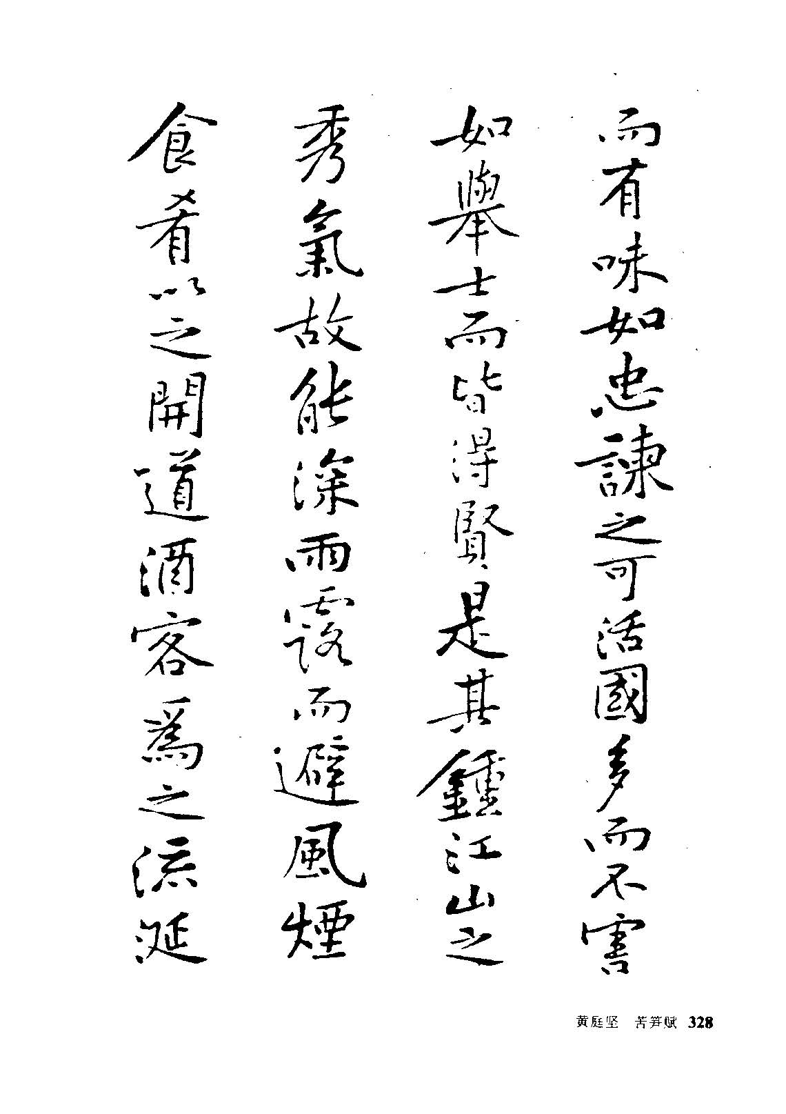 Huang Tingjian's classic running script "Fu of Bitter Bamboo Shoots