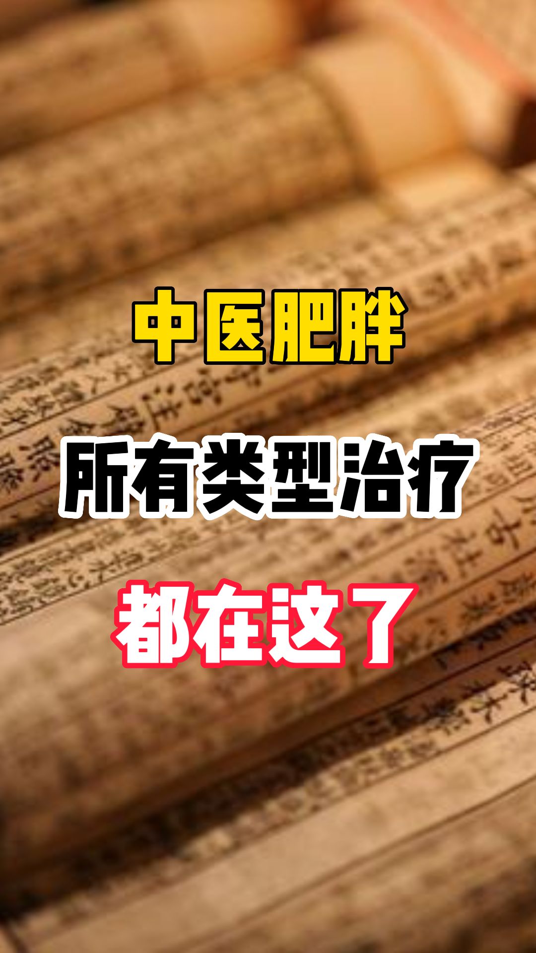 TCM obesity, all types of therapy, are here iNEWS