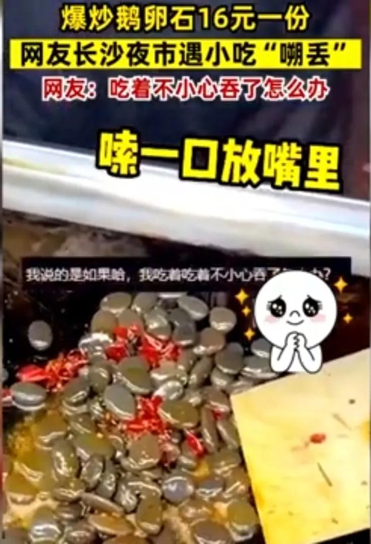 長沙夜市掀起「嗦丟」風潮!爆炒鵝卵石成為美食界新寵! - 頭條匯