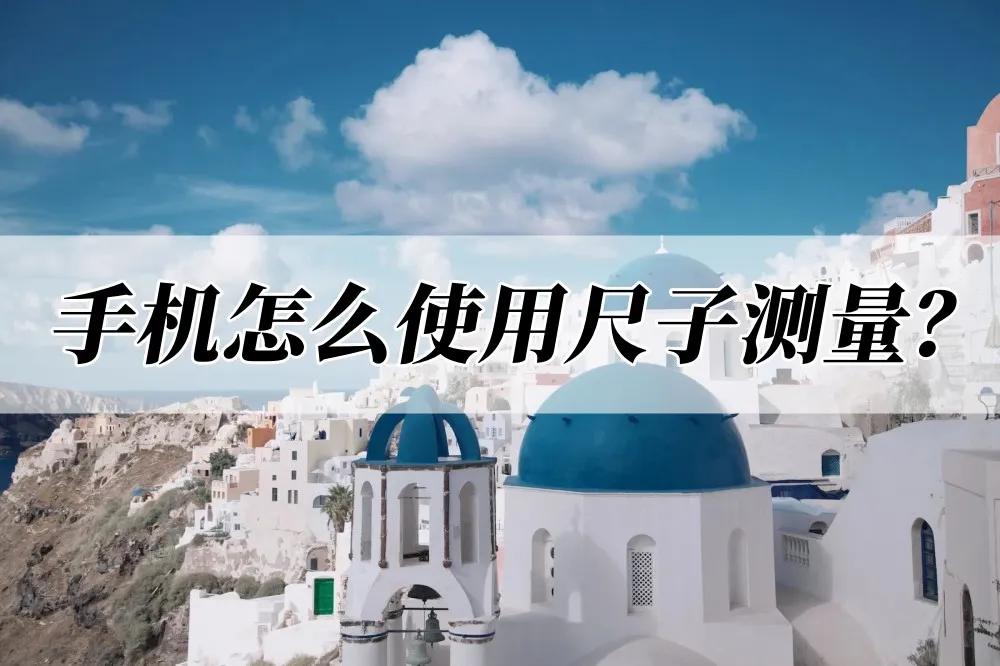 How to use the ruler to measure the mobile phone? I choose this software! iNEWS