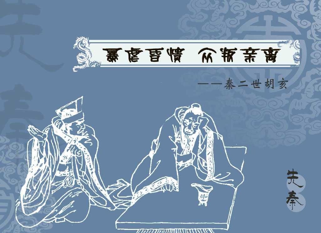 暴虐昏憒 眾叛親離-秦二世胡亥 - 頭條匯