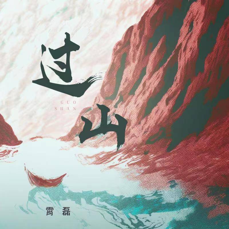 Xiaolei Guofeng's new song "Crossing the Mountain" is online, let's ...