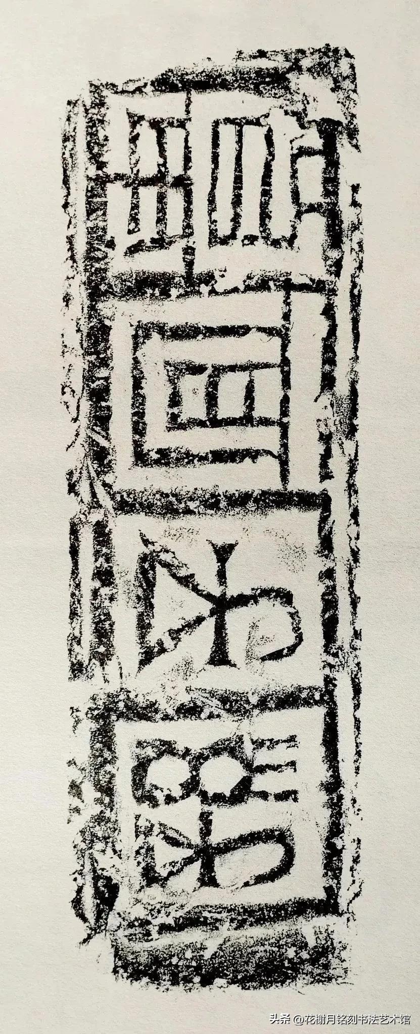 國家圖書館藏陳介祺藏磚文拓本精選 - 頭條匯