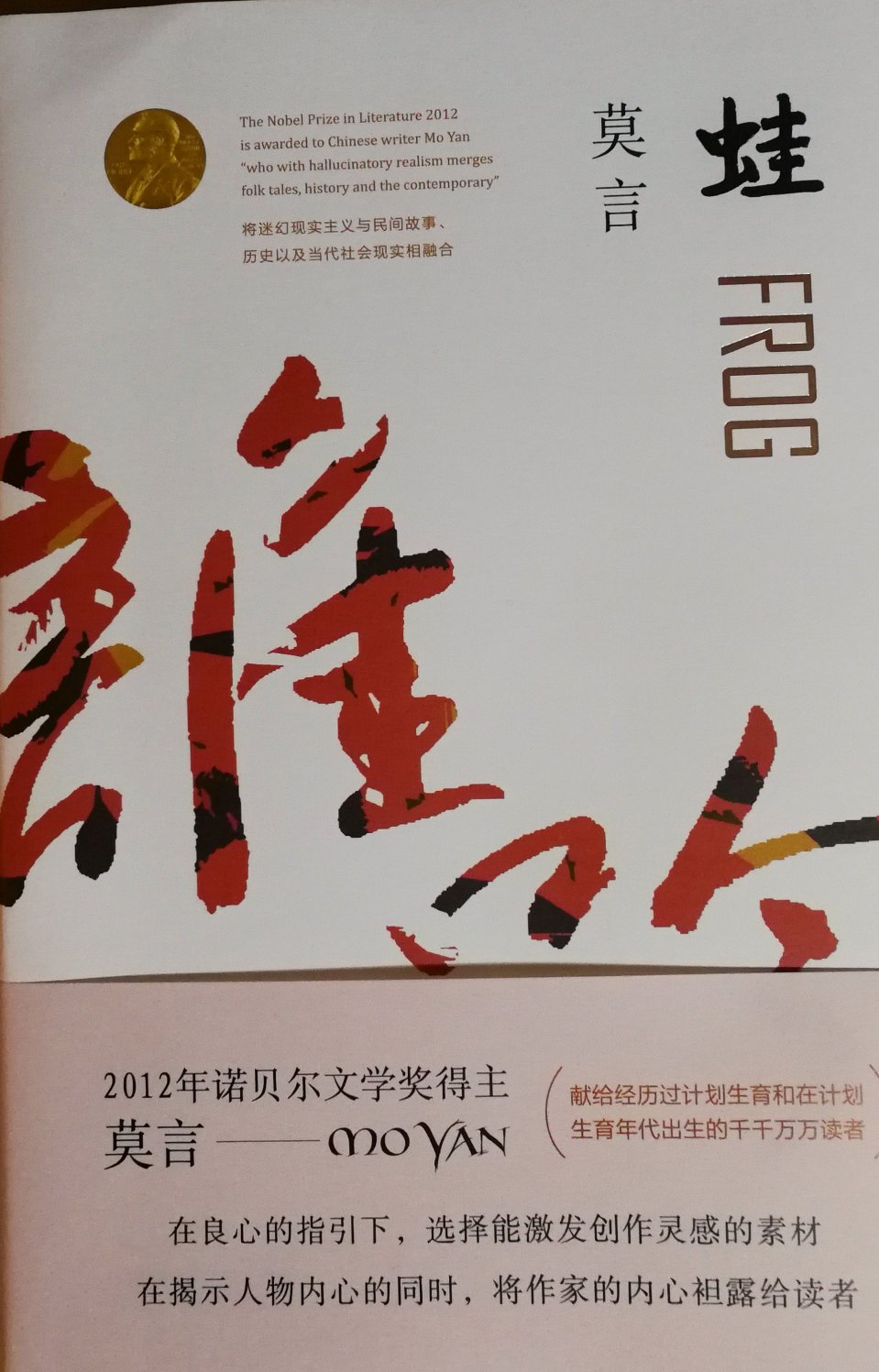 "Frog" Mo Yan's representative work of the Nobel Prize in Literature