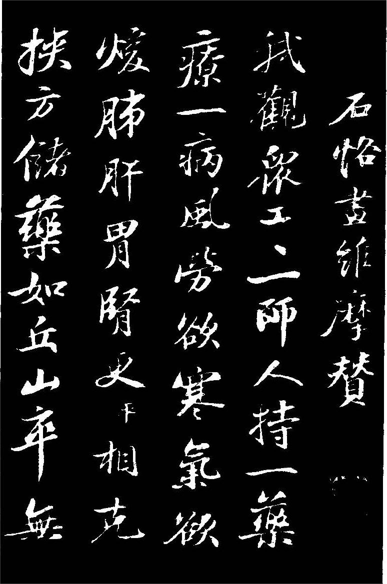 蘇軾行書《與子厚帖》黑底白字 - 資訊咖