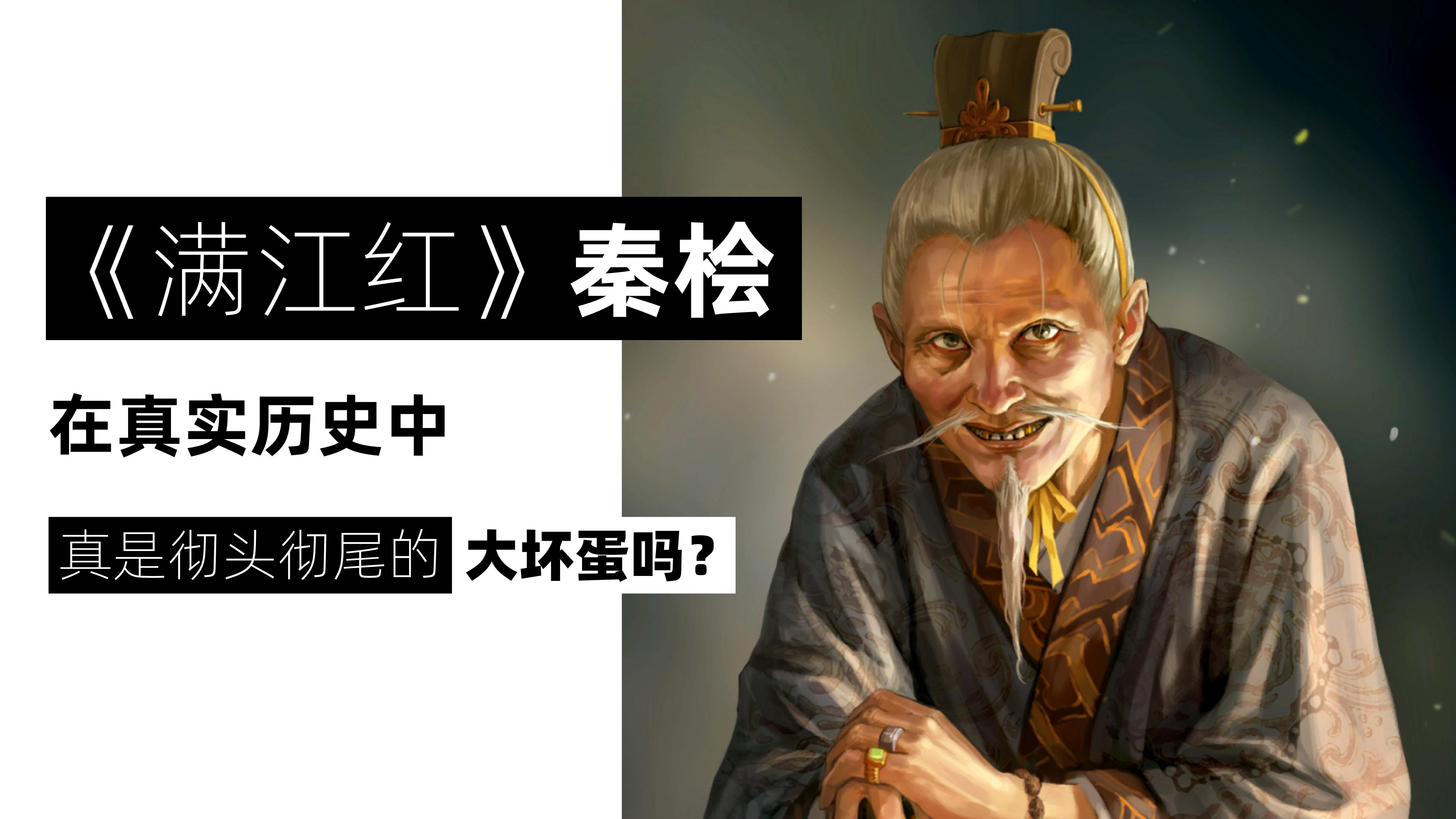 Is Qin Hui from "Full River Red" really a total villain in real history ...