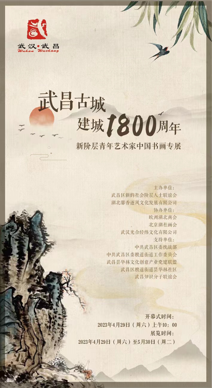 一花一葉軼馨香一山一水繪古城 武昌1800周年新階層中國書畫專展 - 資訊咖