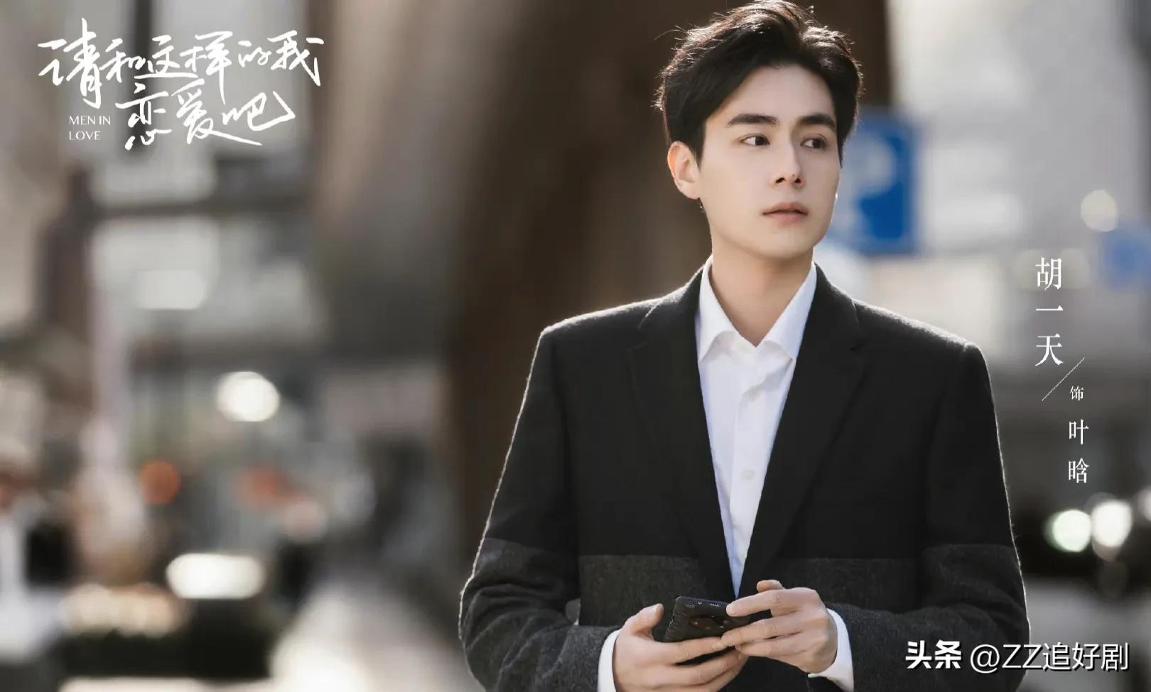 Hu Yitian's new play! "Please fall in love with me like this" cast