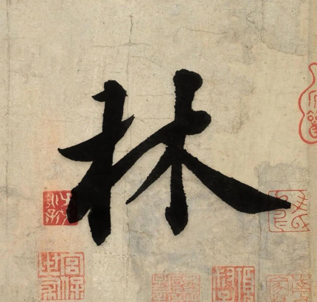 蘭亭序偏旁結構練習（五）：木字旁（林、極、相） - 資訊咖