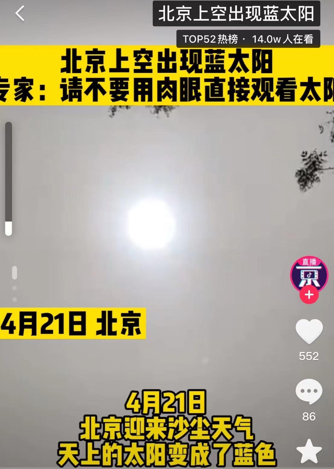 北京上空驚現 藍太陽 到底怎麼回事 為何專家警告不要直視 資訊咖