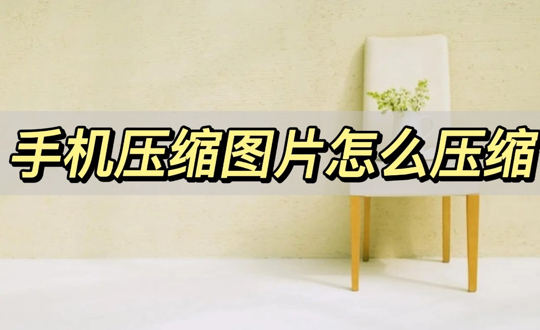 How to compress pictures on mobile phones, it is super simple to