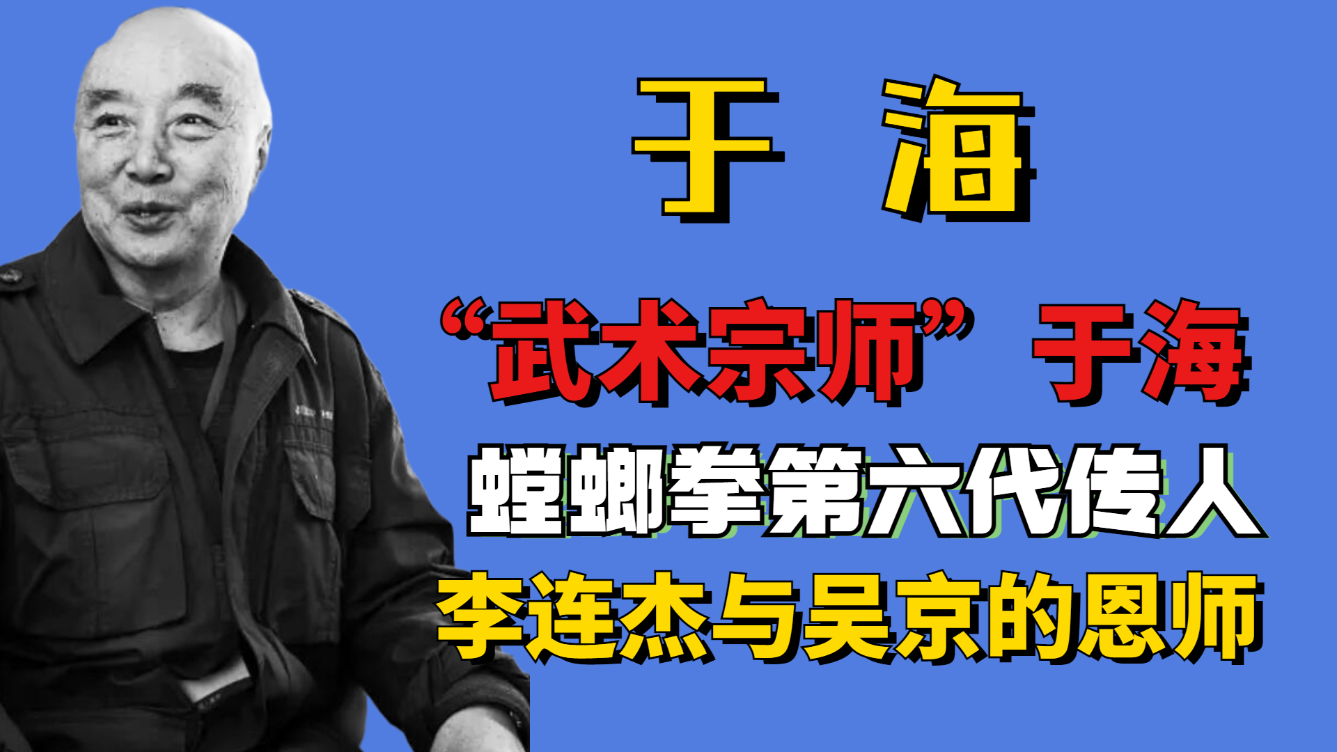 "Martial Arts Master" Yu Hai: The sixth generation successor of Mantis