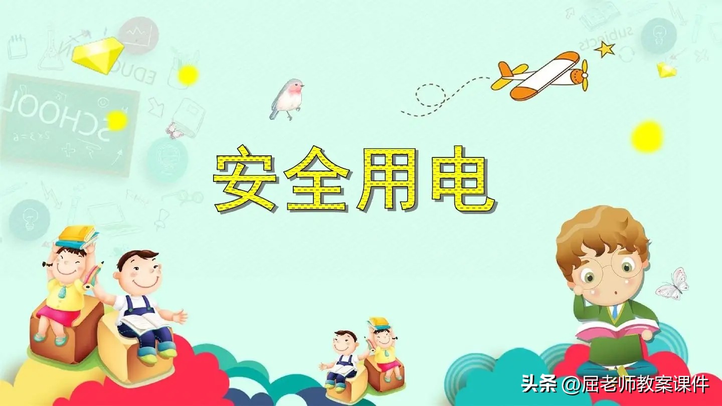 Teacher Qu's middle class safety lesson plan "Pay attention to safe use