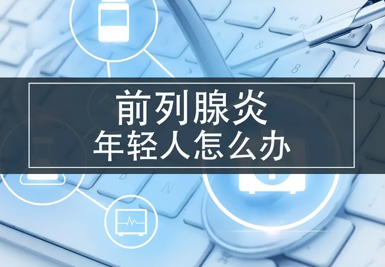 Why can't prostatitis be cured repeatedly? Nourishing yin, clearing