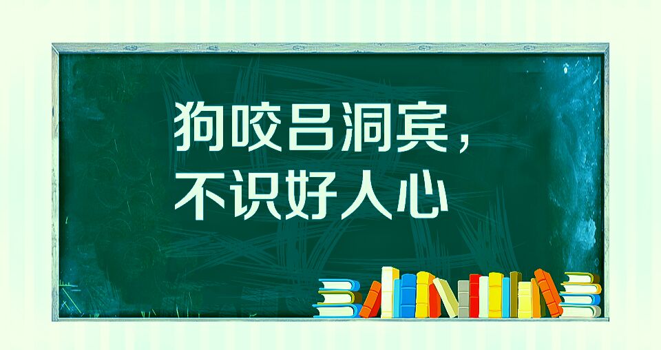 We know that a dog bites Lu Dongbin, but we don't know a good person ...