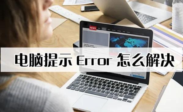 How to solve the error when the computer prompts? Summary of practical ...