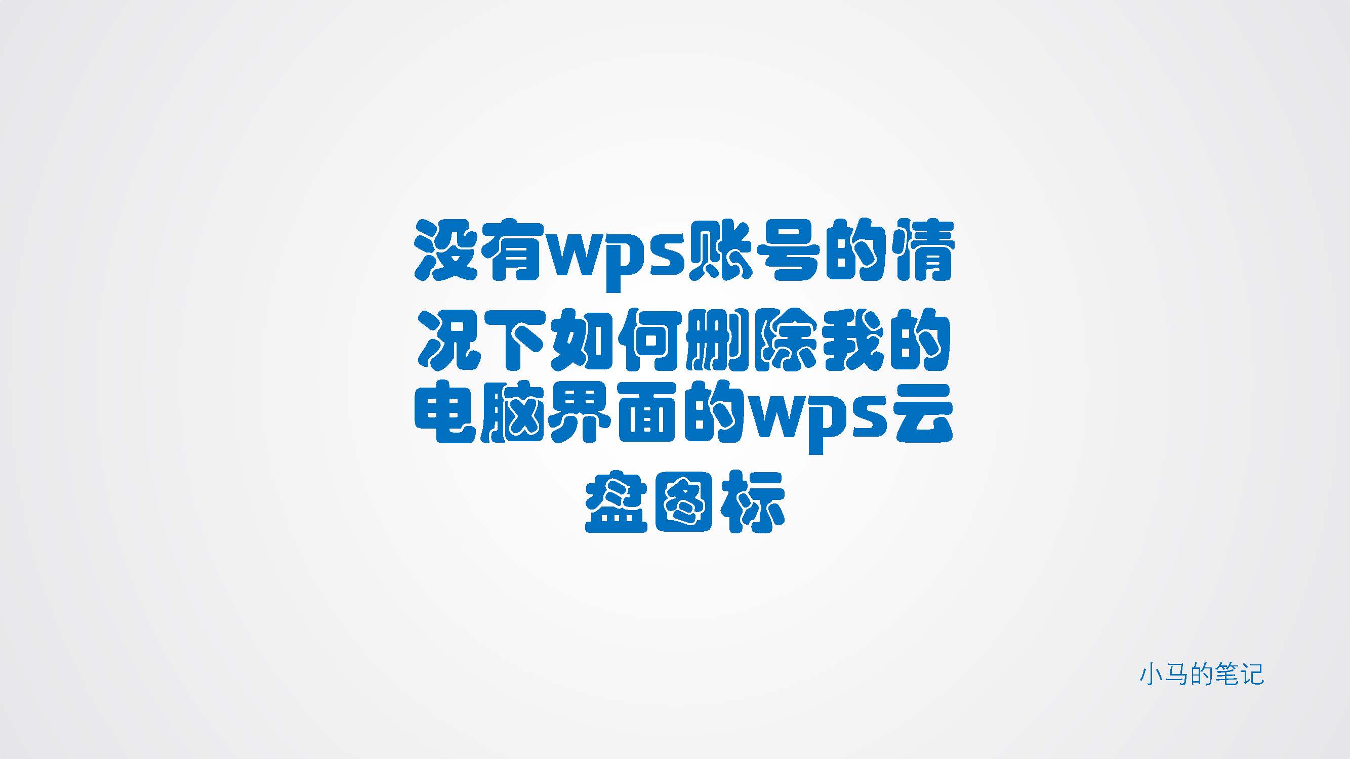 How to delete the wps cloud disk icon on my computer interface without