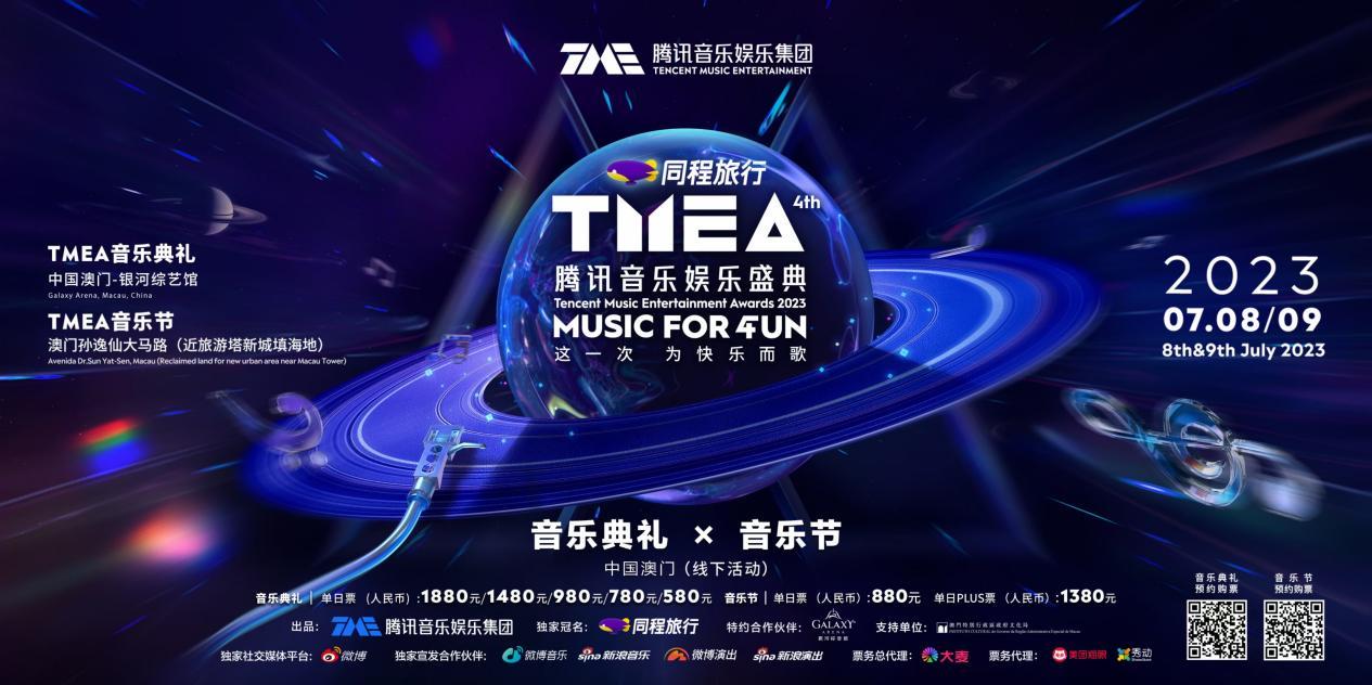 The 2023 TMEA Tencent Music Entertainment Festival will be sung happily