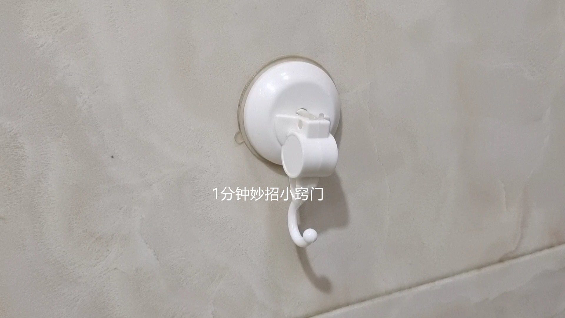 Why does the suction cup hook keep falling off? Teach you a trick. The