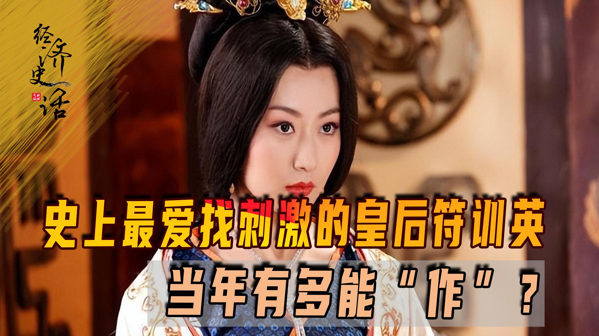 Fu Gui Queen How good was Fu Xunying, the most thrill-seeking queen in history, able ...