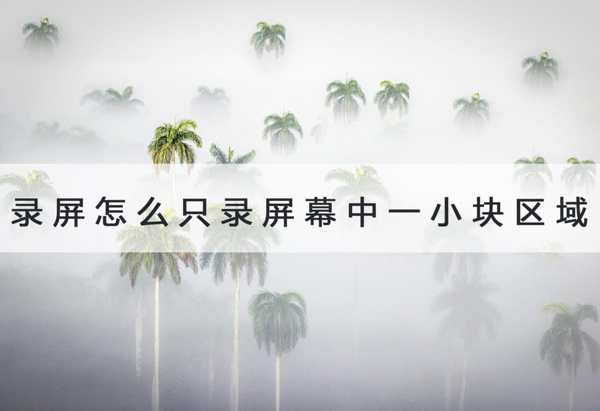 錄屏怎麼只錄螢幕中一小塊區域?用它可以自由選擇 - 頭條匯