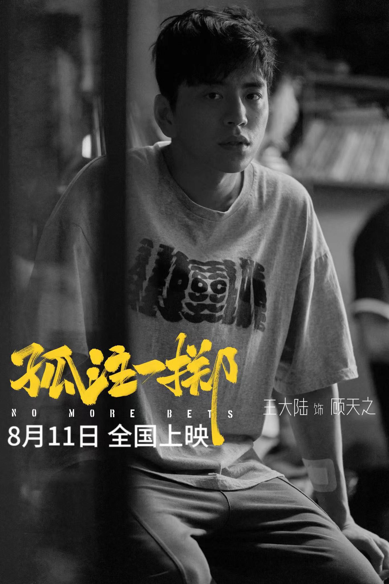 Wang Dalu participated in the movie "All or Nothing" was officially ...