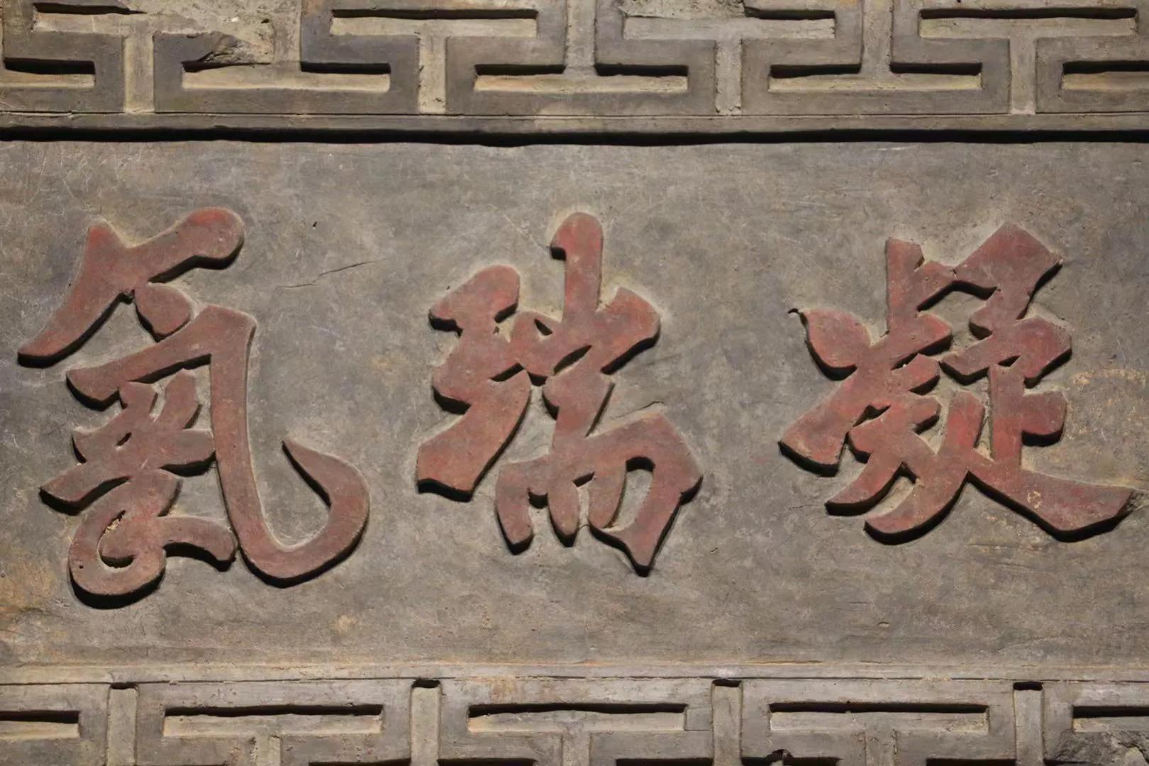 Ming Dynasty plaque "Condensing Rui Qi" iNEWS