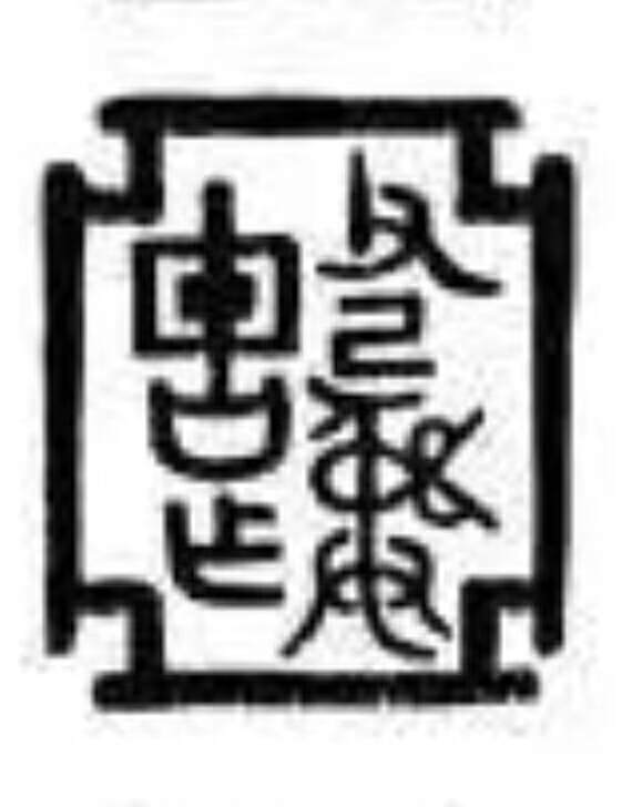 「己」字甲骨文、金文象形原型 - 資訊咖