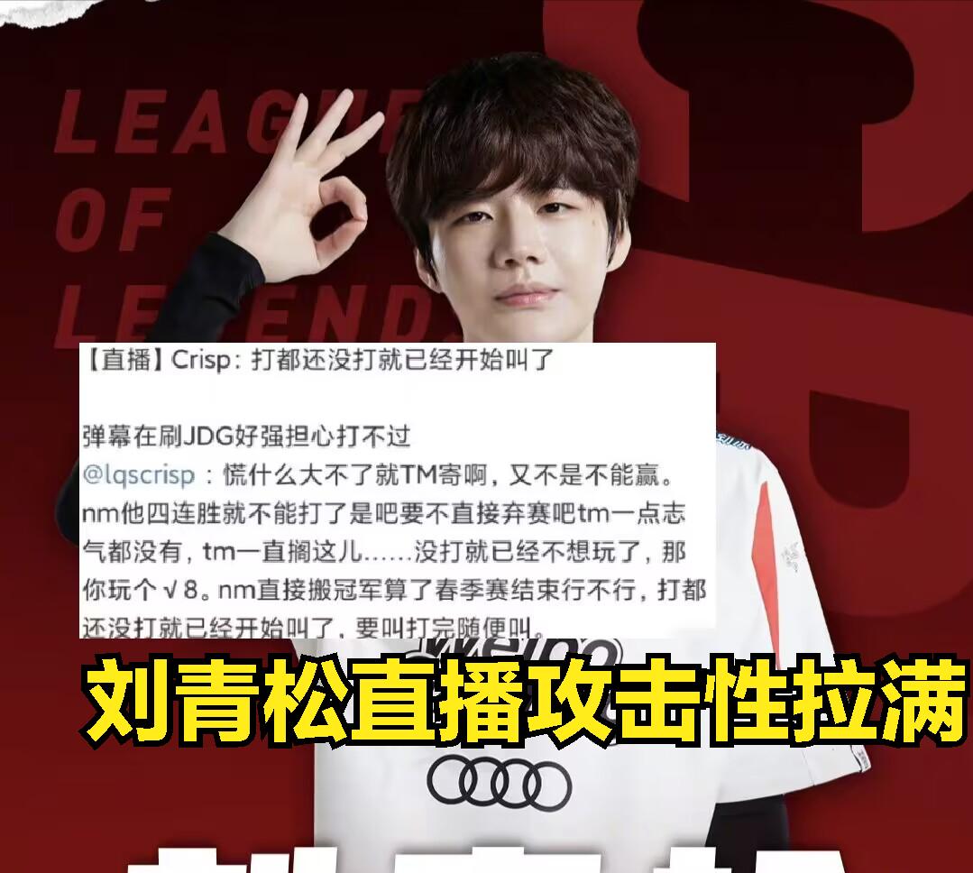 Liu Qingsong rarely gets angry in live broadcast: Don't brag about JDG ...