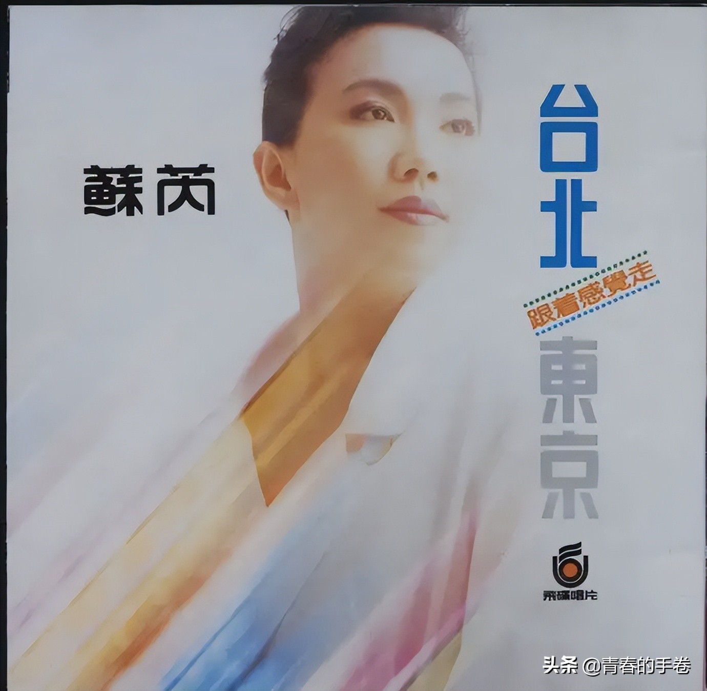 蘇芮歷年專輯全點評（三） - 資訊咖