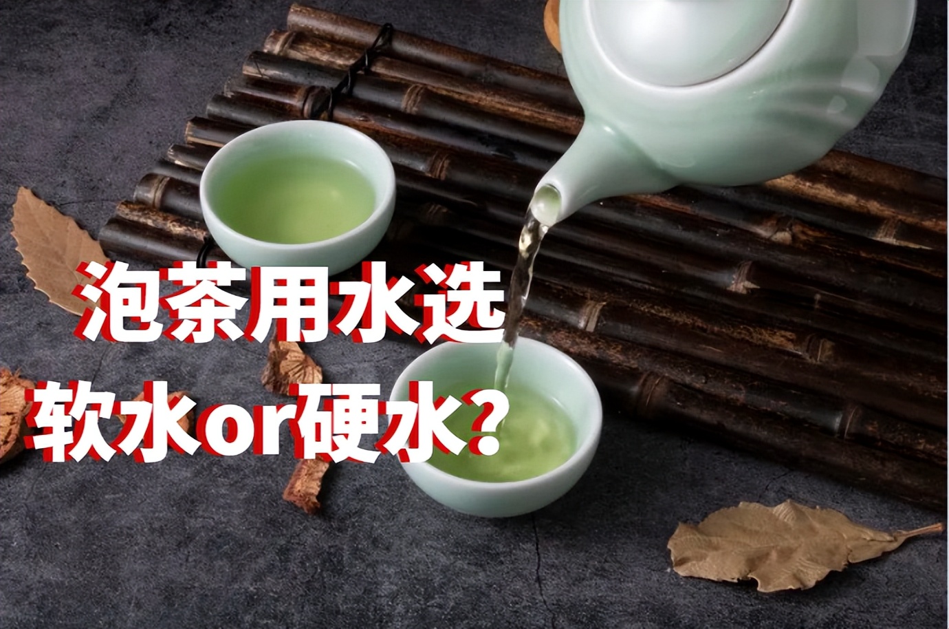 Hard water or soft water for making tea? iNEWS
