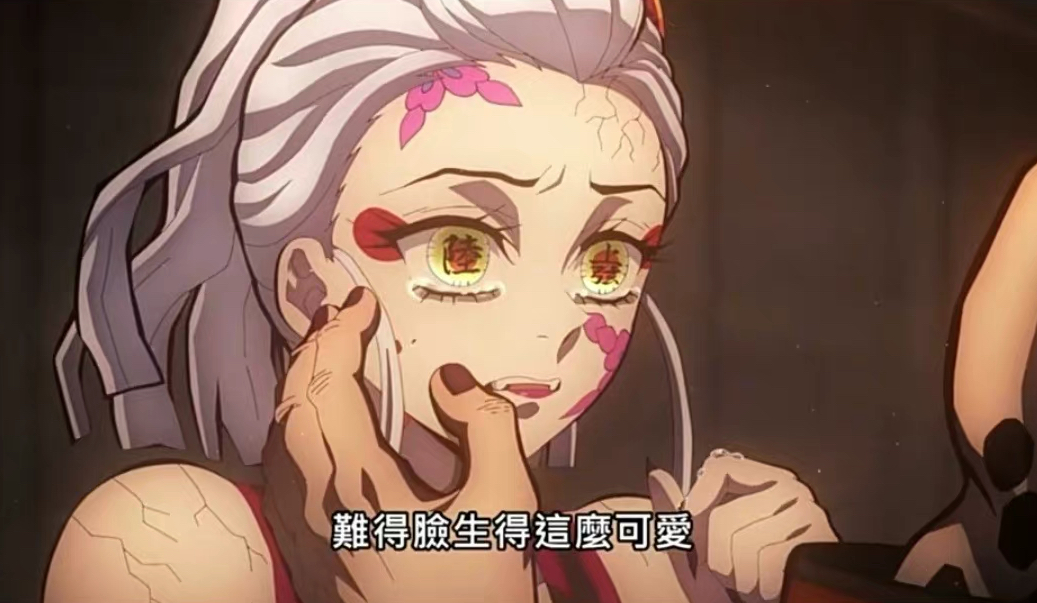 鬼灭之刃 你有见过这么美的鬼吗 收藏哭唧唧的堕姬的可爱表情包 头条汇