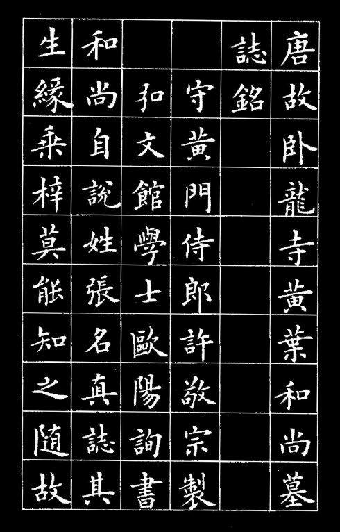 Appreciation of "Epitaph of Monk Huangye" in Lu Zhongnan's regular ...